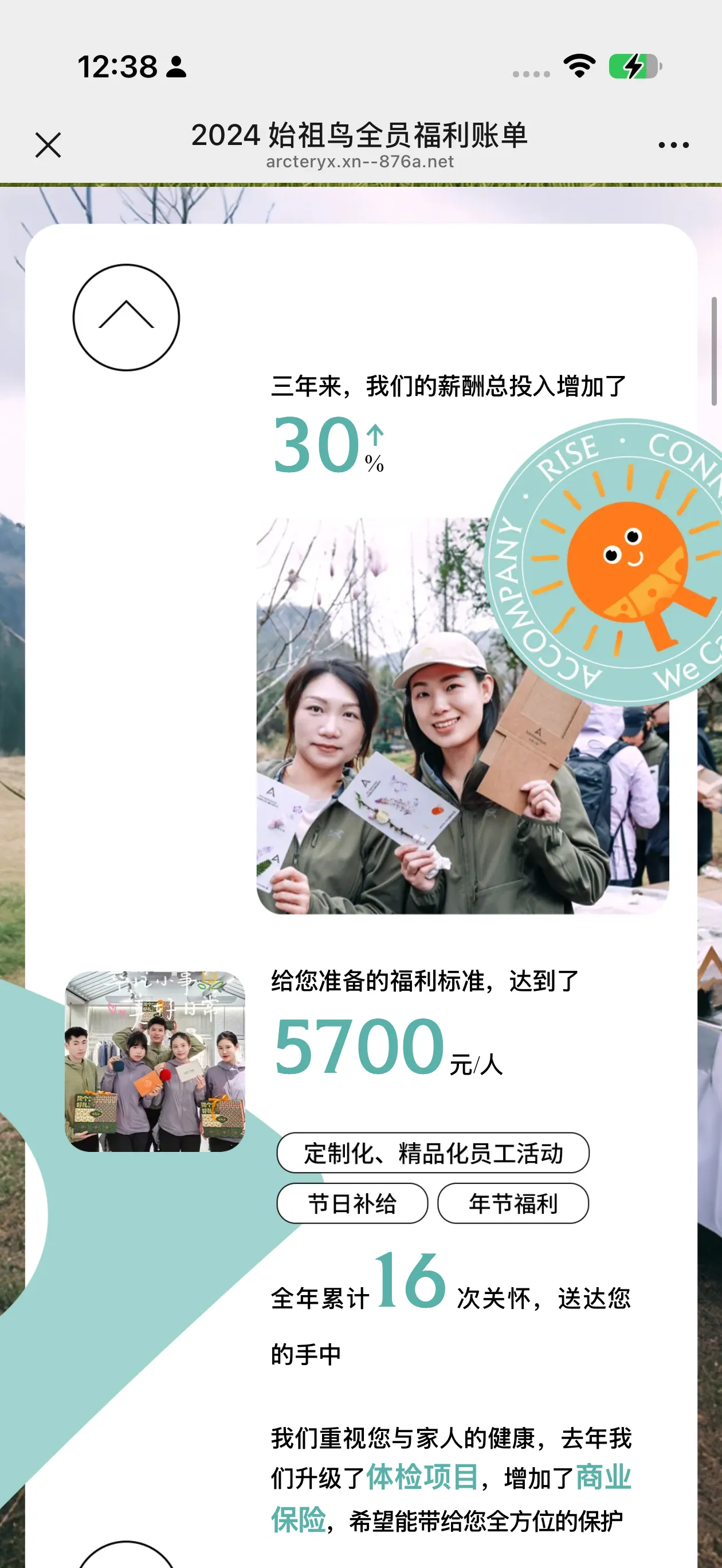始祖鸟 · 2024 全员福利账单
